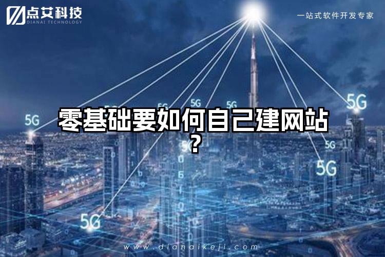 零基础要如何自己建网站？