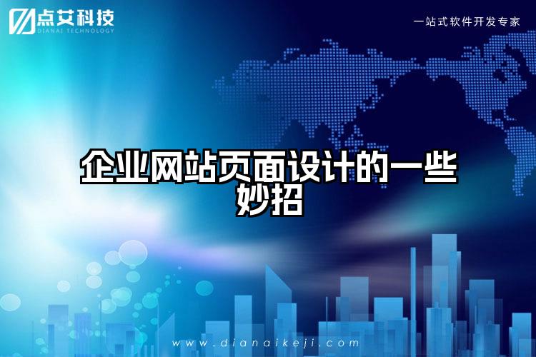 企业网站页面设计的一些妙招