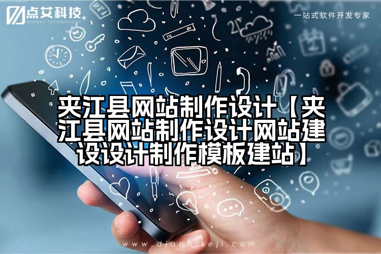 夹江县网站制作设计【夹江县网站制作设计网站建设设计制作模板建站】