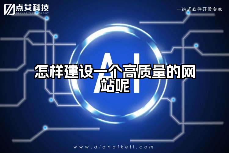 怎样建设一个高质量的网站呢