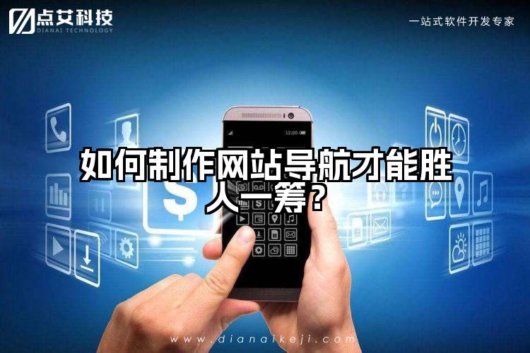 如何制作网站导航才能胜人一筹？