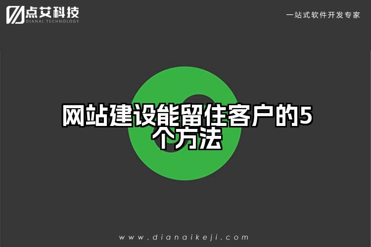 网站建设能留住客户的5个方法