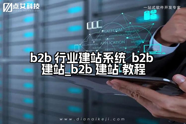 b2b 行业建站系统_b2b 建站_b2b 建站 教程