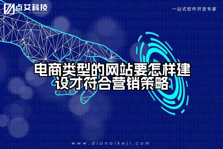 电商类型的网站要怎样建设才符合营销策略
