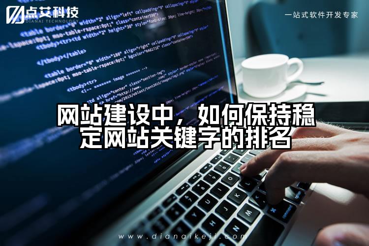 网站建设中,如何保持稳定网站关键字的排名