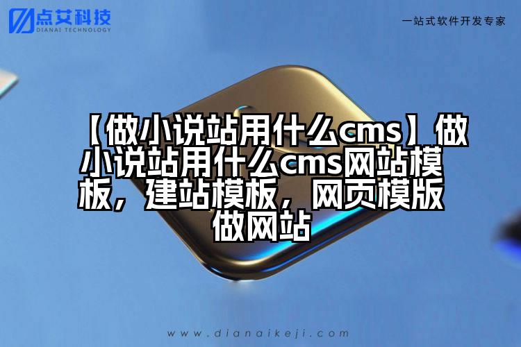【做小说站用什么cms】做小说站用什么cms网站模板,建站模板,网页模版做网站
