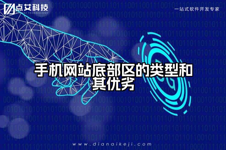 手机网站底部区的类型和其优劣