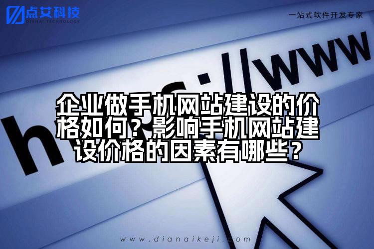 企业做手机网站建设的价格如何?影响手机网站建设价格的因素有哪些?