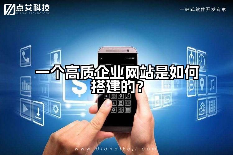 一个高质企业网站是如何搭建的?