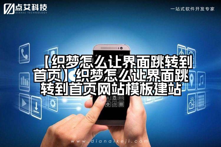 【织梦怎么让界面跳转到首页】织梦怎么让界面跳转到首页网站模板建站