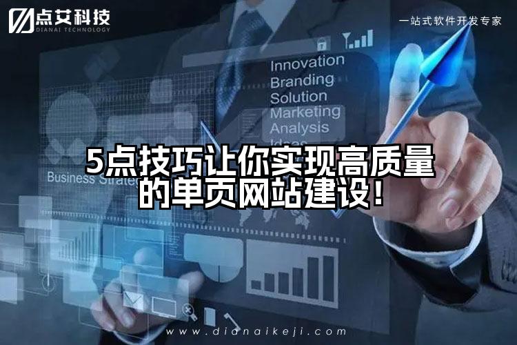 5点技巧让你实现高质量的单页网站建设!