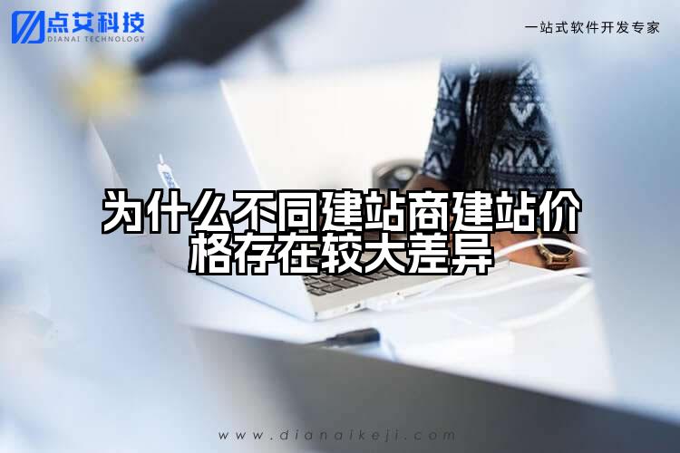 为什么不同建站商建站价格存在较大差异
