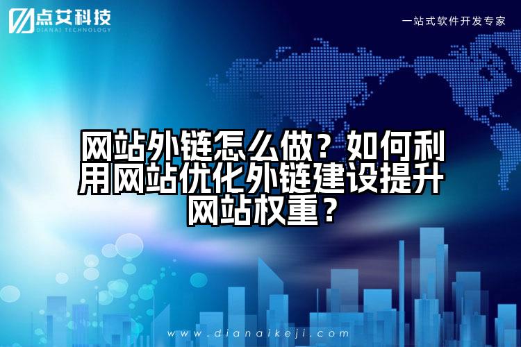 网站外链怎么做?如何利用网站优化外链建设提升网站权重?