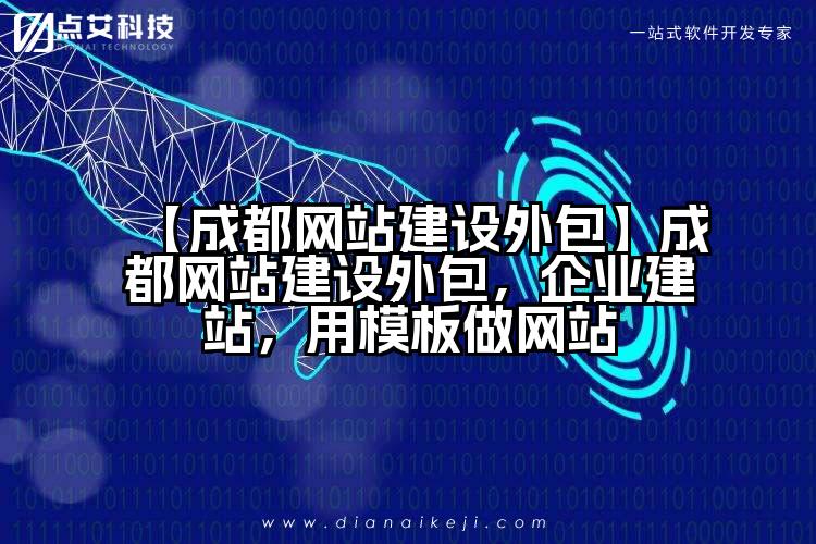 【成都网站建设外包】成都网站建设外包，企业建站，用模板做网站