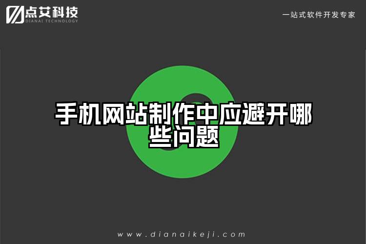 手机网站制作中应避开哪些问题
