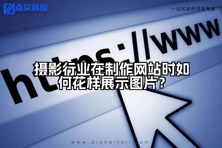 摄影行业在制作网站时如何花样展示图片？