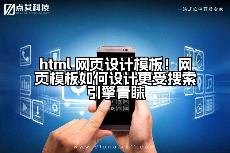 html 网页设计模板！网页模板如何设计更受搜索引擎青睐