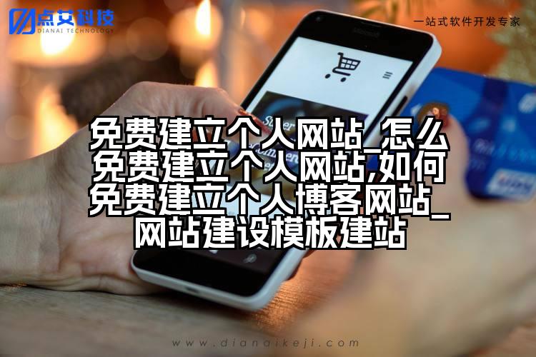 免费建立个人网站_怎么免费建立个人网站,如何免费建立个人博客网站_网站建设模板建站