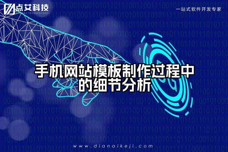 手机网站模板制作过程中的细节分析