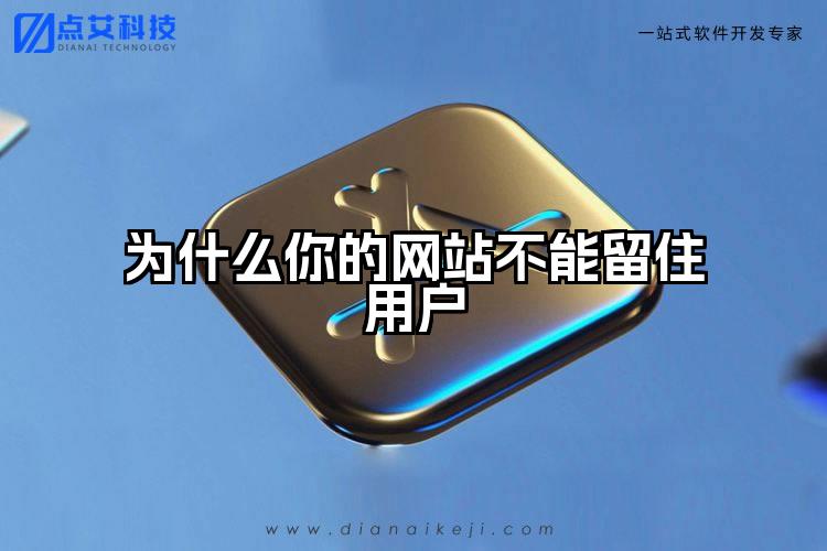 为什么你的网站不能留住用户