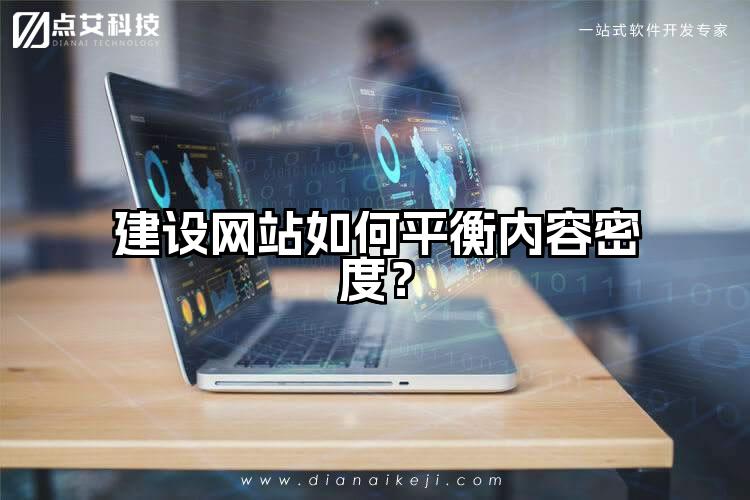 建设网站如何平衡内容密度?