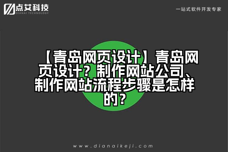 【青岛网页设计】青岛网页设计?制作网站公司、制作网站流程步骤是怎样的?