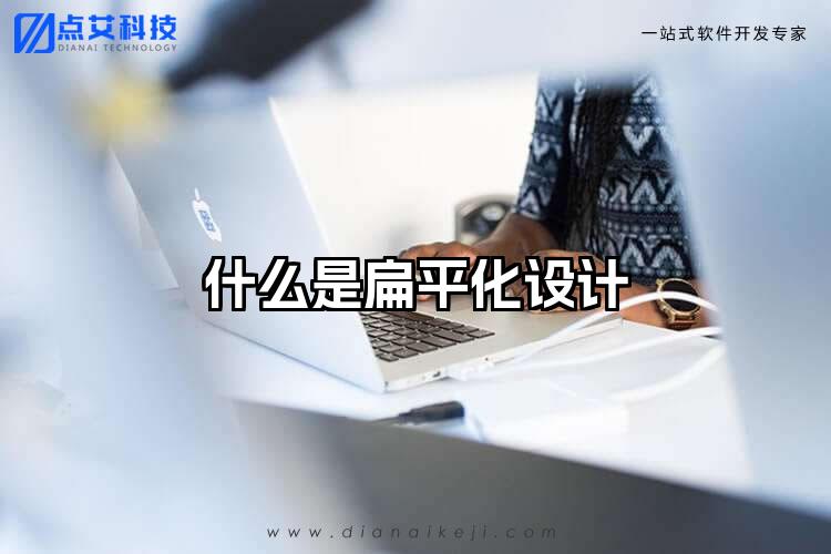 什么是扁平化设计