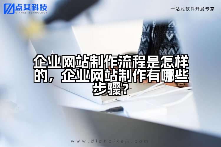 企业网站制作流程是怎样的，企业网站制作有哪些步骤？