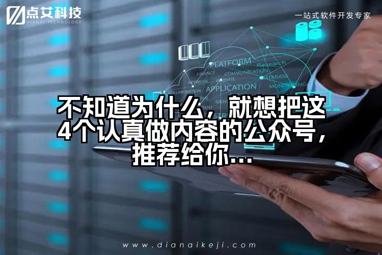 不知道为什么，就想把这4个认真做内容的公众号，推荐给你...