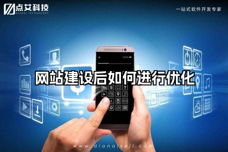 网站建设后如何进行优化