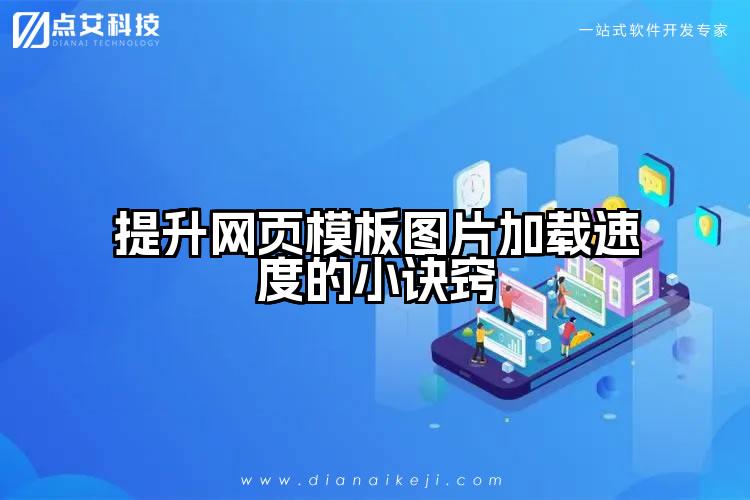提升网页模板图片加载速度的小诀窍