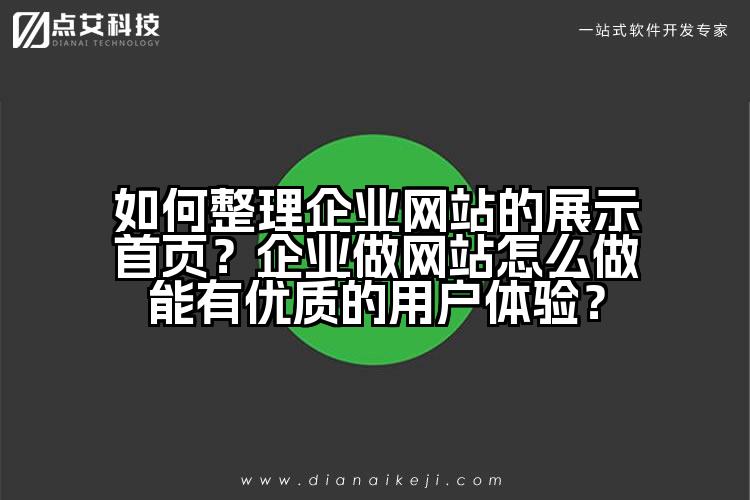 如何整理企业网站的展示首页?企业做网站怎么做能有优质的用户体验?