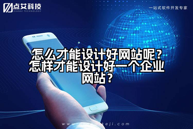 怎么才能设计好网站呢?怎样才能设计好一个企业网站?
