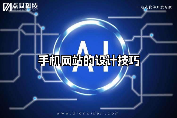 手机网站的设计技巧