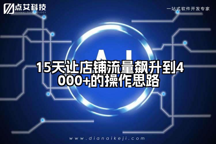 15天让店铺流量飙升到4000+的操作思路