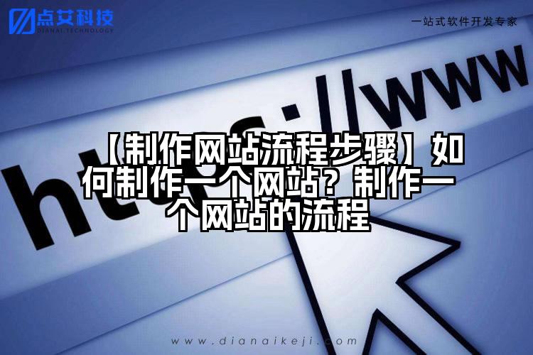【制作网站流程步骤】如何制作一个网站?制作一个网站的流程