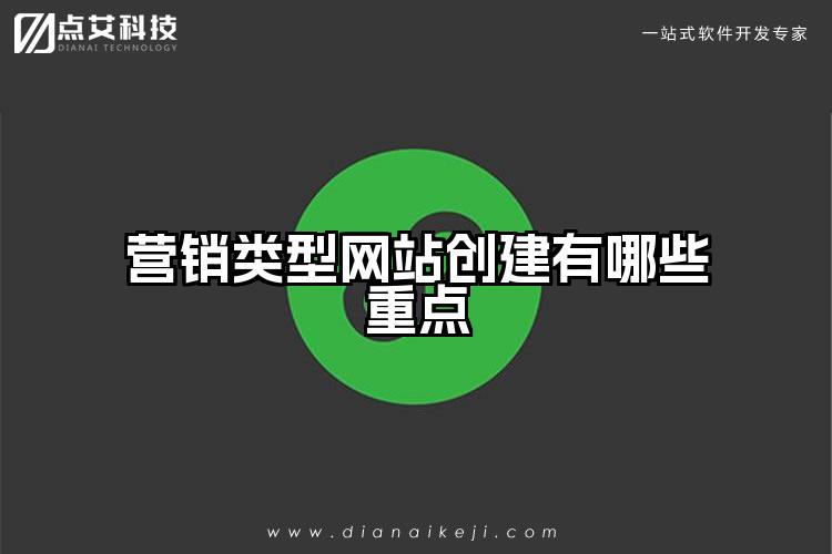 营销类型网站创建有哪些重点