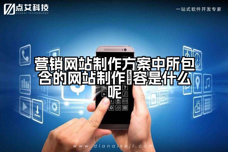 营销网站制作方案中所包含的网站制作內容是什么呢