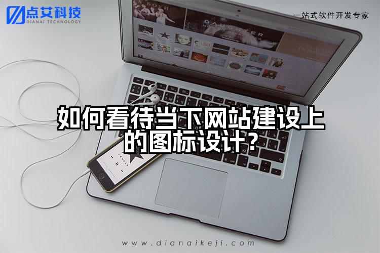 如何看待当下网站建设上的图标设计？