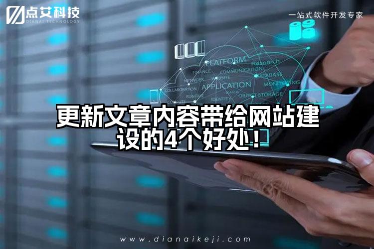 更新文章内容带给网站建设的4个好处!