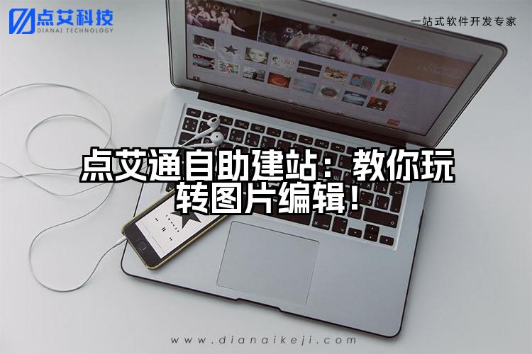 点艾通自助建站：教你玩转图片编辑！