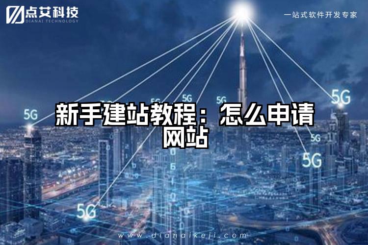 新手建站教程:怎么申请网站