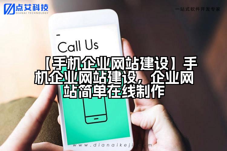 【手机企业网站建设】手机企业网站建设，企业网站简单在线制作