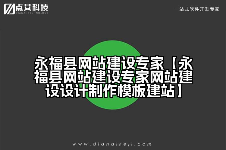 永福县网站建设专家【永福县网站建设专家网站建设设计制作模板建站】