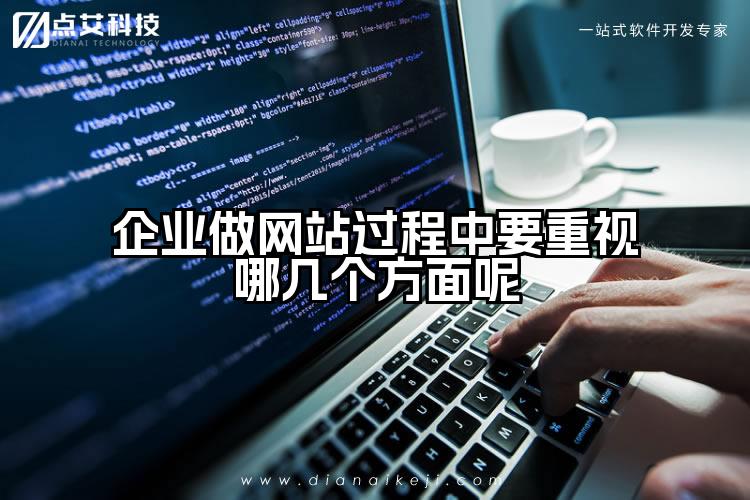企业做网站过程中要重视哪几个方面呢