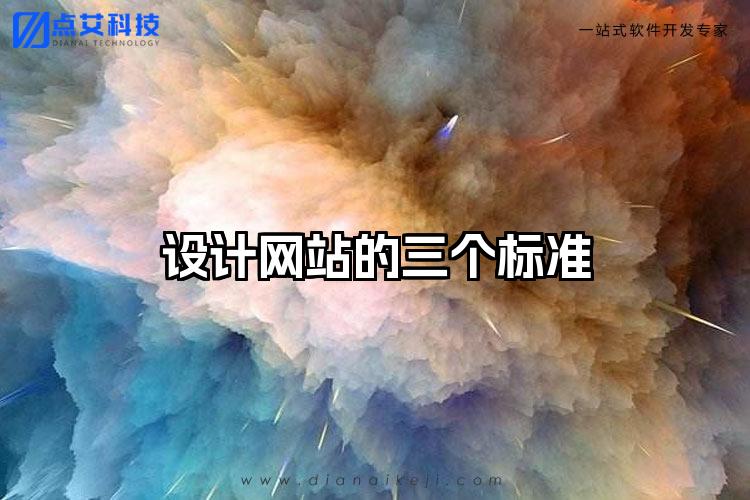 设计网站的三个标准