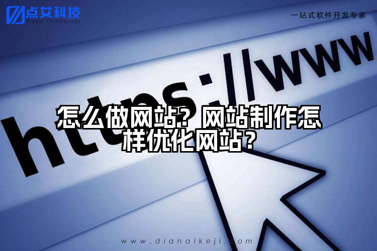 怎么做网站?网站制作怎样优化网站?