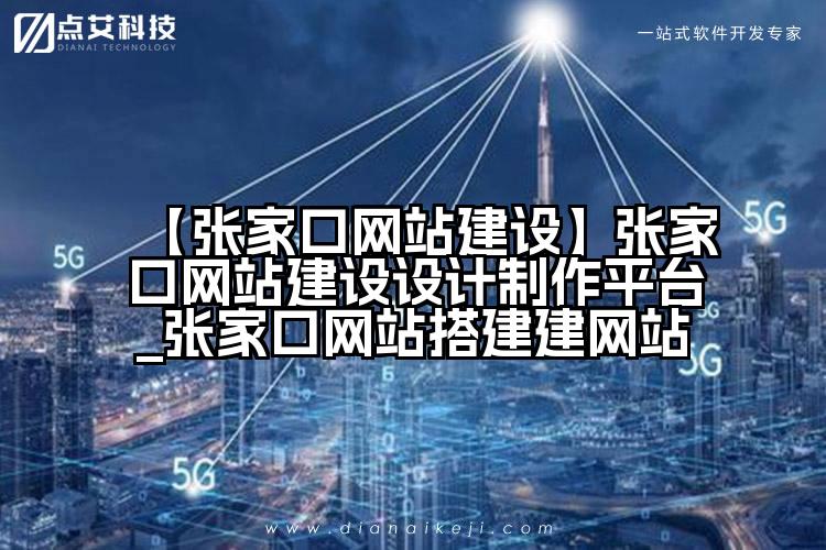 【张家口网站建设】张家口网站建设设计制作平台_张家口网站搭建建网站