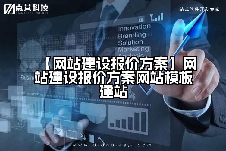 【网站建设报价方案】网站建设报价方案网站模板建站