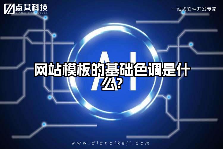 网站模板的基础色调是什么?